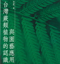 臺灣蕨類植物的認識與園藝應用